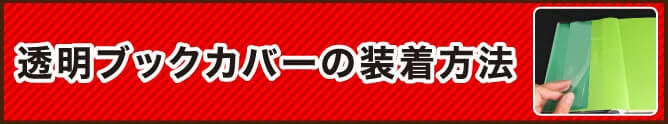 透明ブックカバーの装着方法