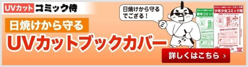 UVカットコミック侍 ブックカバー一覧へのリンク