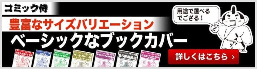 コミック侍 透明ブックカバー一覧へのリンク