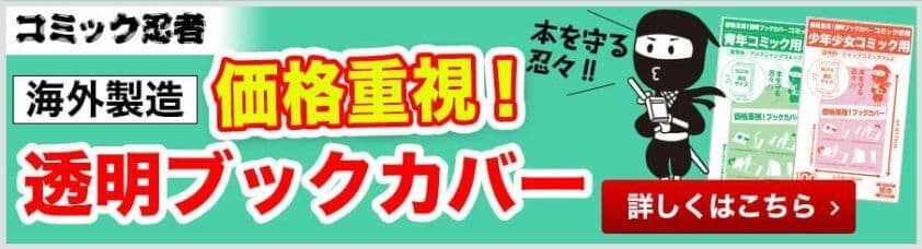 コミック忍者 透明ブックカバー一覧へのリンク