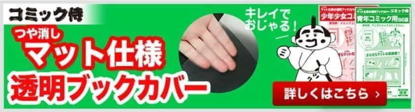 マット仕様コミック侍 透明ブックカバー一覧へのリンク