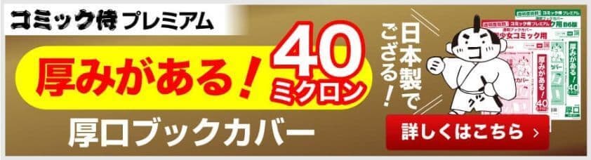 コミック侍プレミアム 透明ブックカバー一覧へのリンク