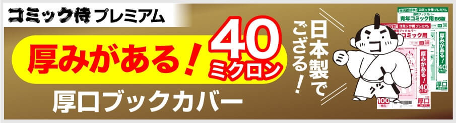 コミック侍プレミアムの商品一覧