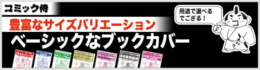 透明ブックカバー コミック侍の商品一覧