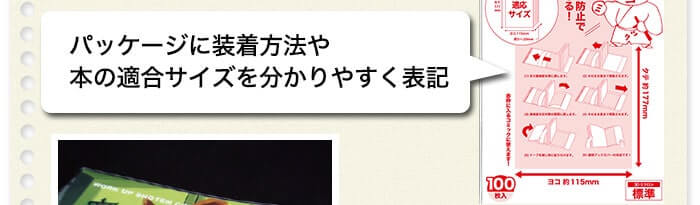 パッケージに装着方法や本の適合サイズを分かりやすく表記