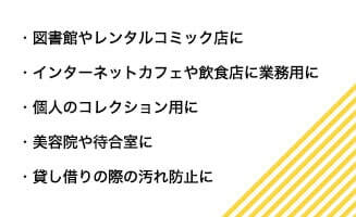 図書館やレンタルコミック店に／インターネットカフェや飲食店に業務用など