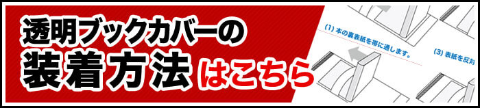透明ブックカバーの装着方法はこちら