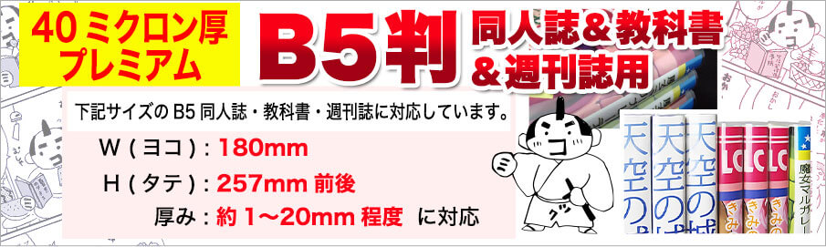 同人誌B5用ブックカバーの対応寸法