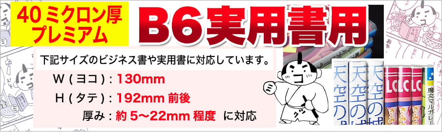 実用書B6用ブックカバーの対応寸法