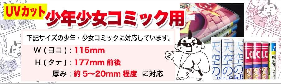 UVカット少年少女コミック用ブックカバーの対応寸法