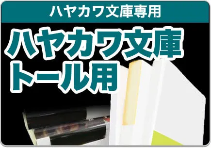ハヤカワ文庫トール用ブックカバー