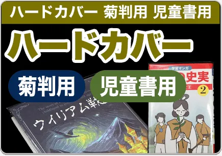 ハードカバー菊判用、児童書用ブックカバー