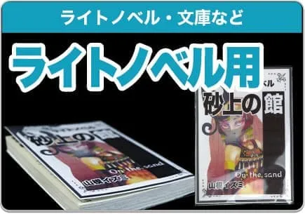 ライトノベル用ブックカバー