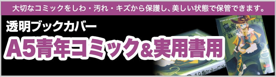 コミック侍A5青年コミック＆実用書用の商品一覧