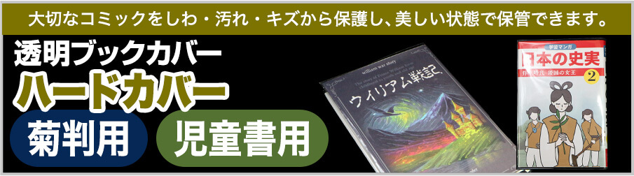 コミック侍ハードカバー菊判・児童書用商品一覧