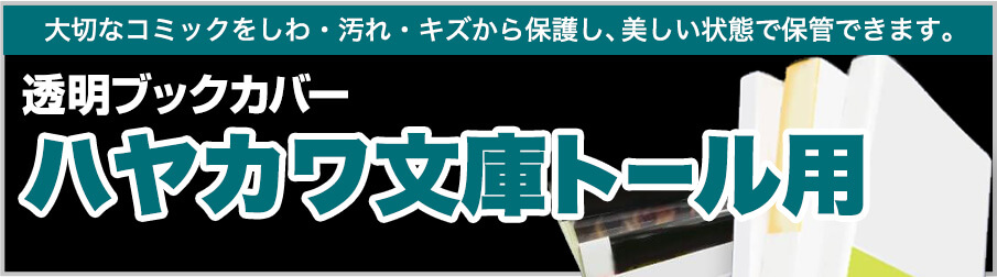 コミック侍ハヤカワ文庫トール用の商品一覧