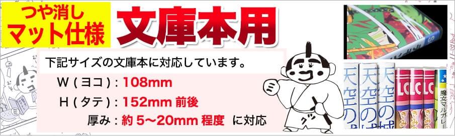 文庫本用ブックカバーの対応寸法