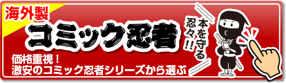 激安のコミック忍者シリーズから選ぶ