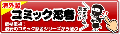 激安のコミック忍者シリーズから選ぶ
