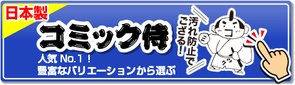 コミック侍の豊富なバリエーションから選ぶ