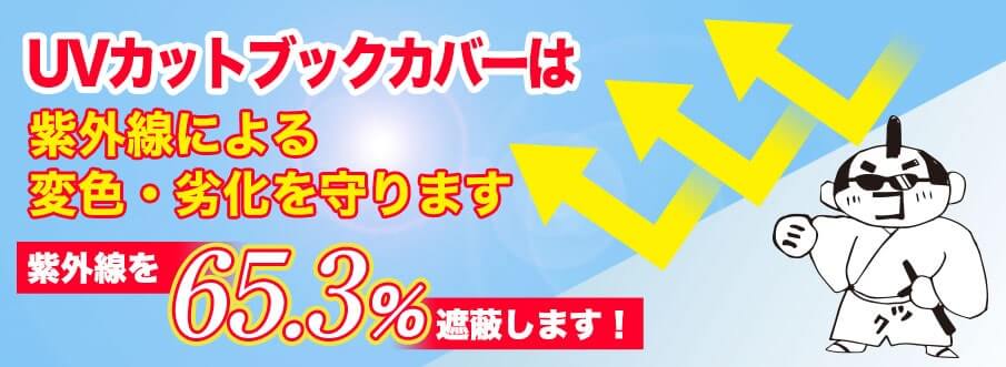 UVブックカバーは、紫外線による変色・劣化を守ります