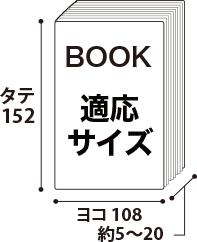 文庫本用ブックカバー適応サイズ