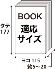 少年少女コミック用ブックカバー適応サイズ