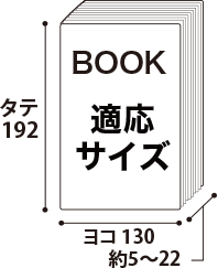 実用書B6用ブックカバー適応サイズ