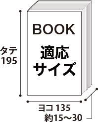 ハードカバー用ブックカバー適応サイズ