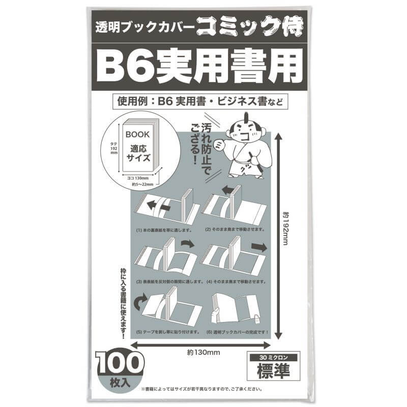 透明ブックカバー コミック侍 B6実用書用【100枚】