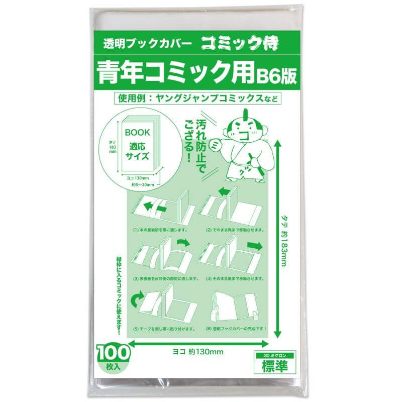 B6青年コミック用【100枚】　コミック侍　透明ブックカバー　コミック侍