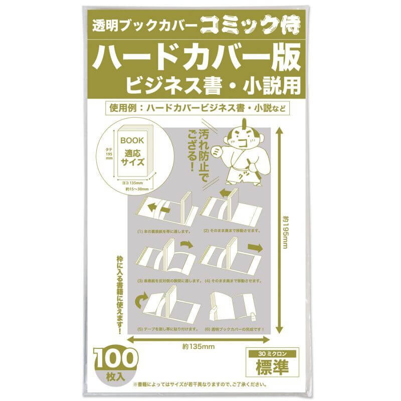 透明ブックカバー コミック侍 ハードカバー用【100枚】 コミック侍