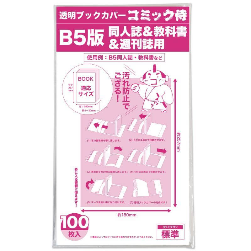 透明ブックカバー コミック侍 文芸誌 ファッション誌 雑誌用 100枚 ブックカバー 雑誌カバー テキストカバー クリア Studiodeiure It