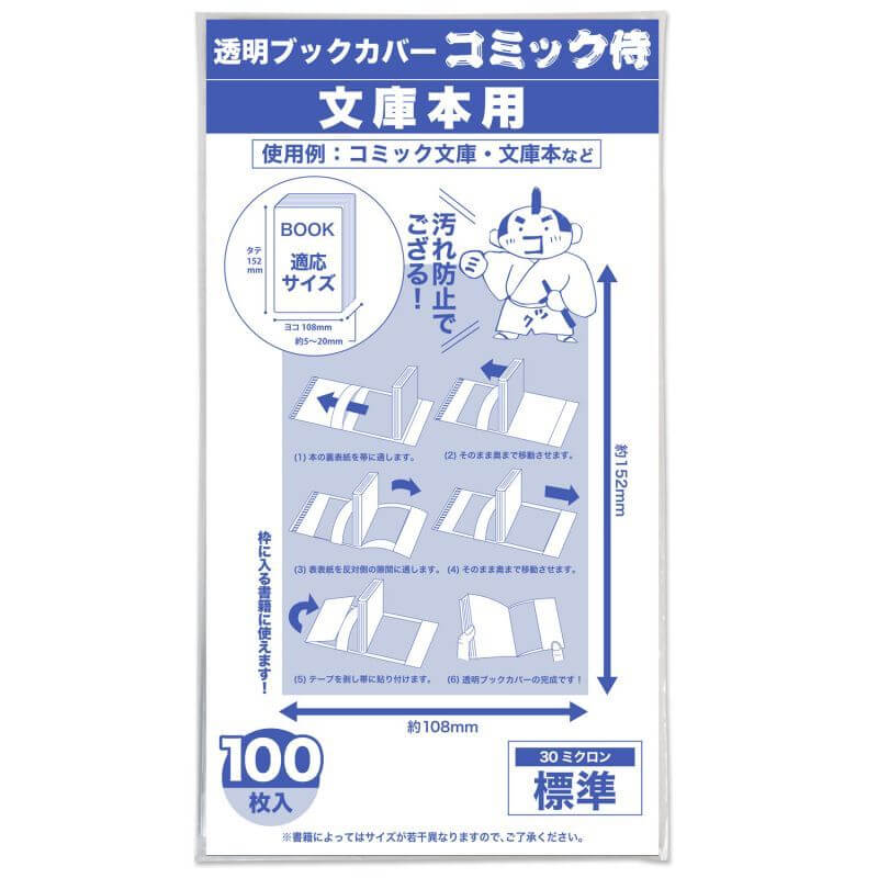 透明ブックカバー 文庫本用 コミック侍