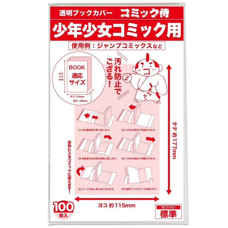 透明ブックカバー コミック侍 少年少女コミック用【100枚】