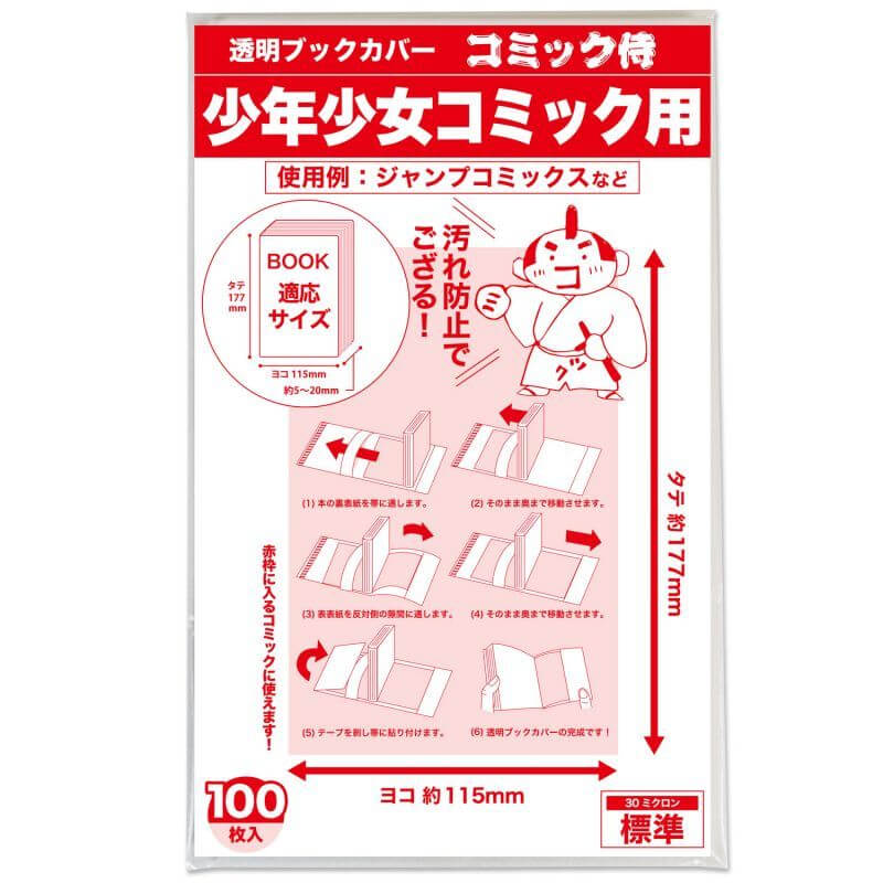 透明ブックカバー コミック侍 少年少女コミック用【100枚】 コミック侍