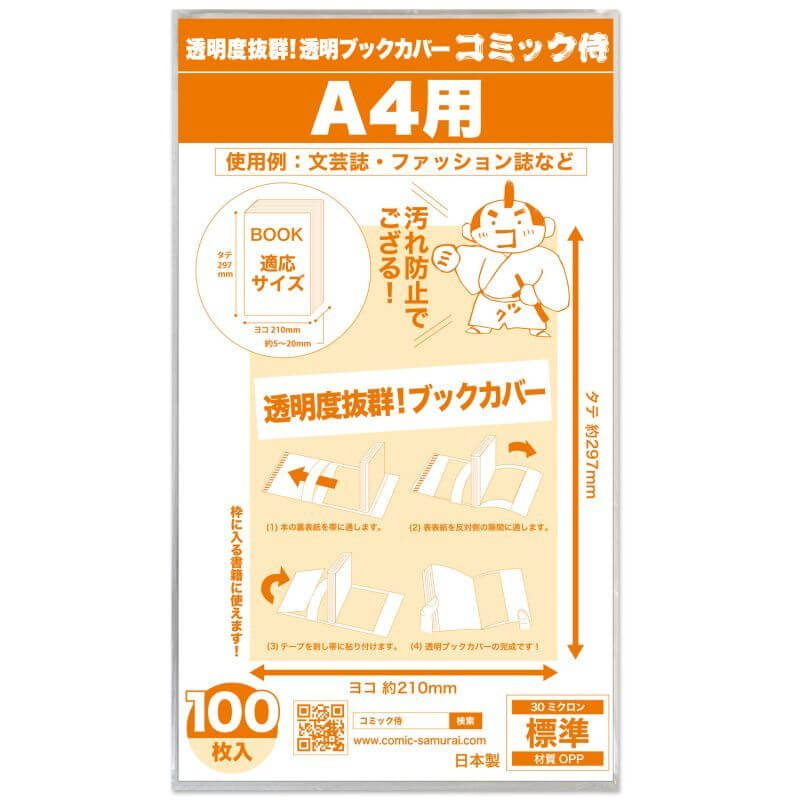 透明ブックカバー コミック侍 A4文芸誌・ファッション誌・雑誌用【100枚】