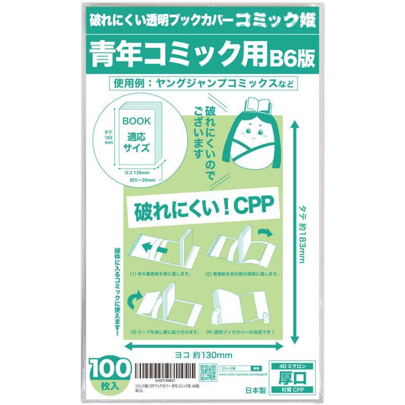 破れにくいCPP 透明ブックカバー コミック姫 B6青年コミック用【100枚】