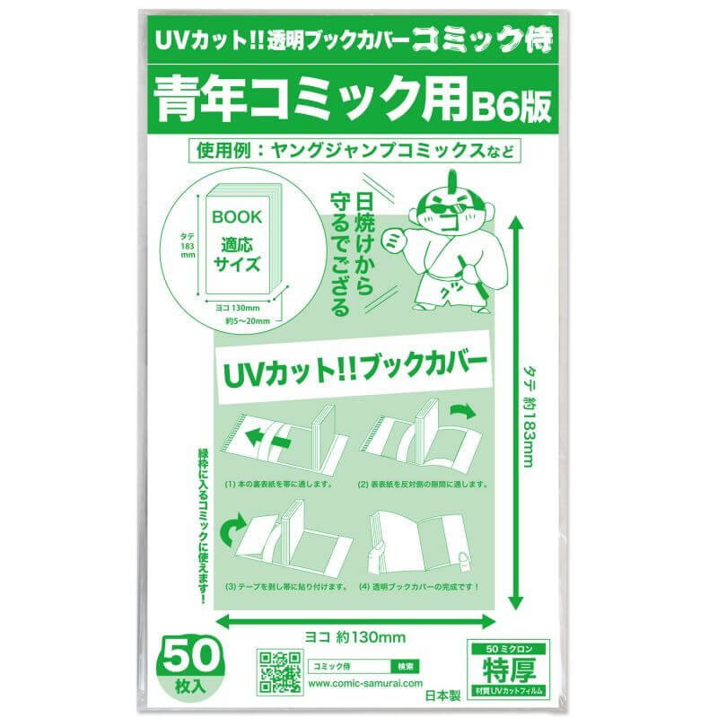UVカット 透明ブックカバー コミック侍 B6青年コミック用〔50枚〕