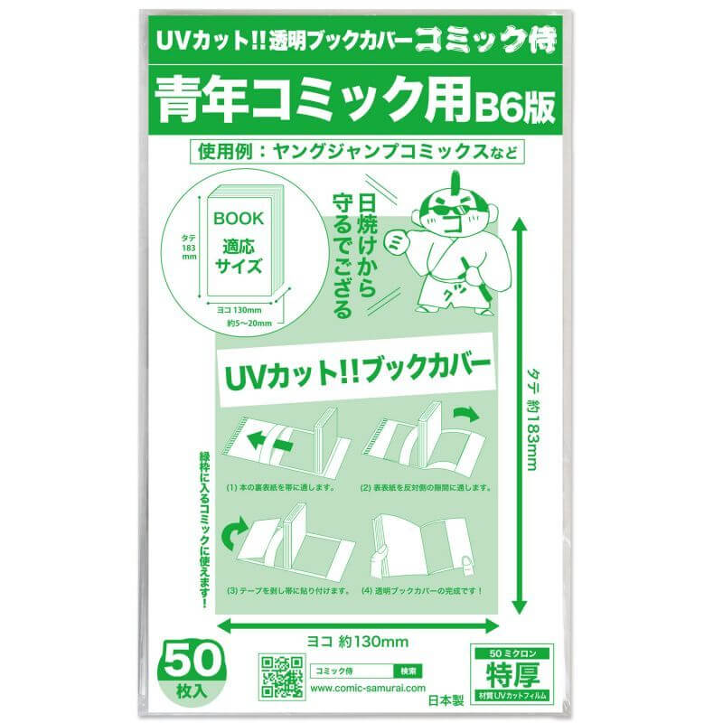 Uvカット透明ブックカバー 青年コミック用 コミック侍