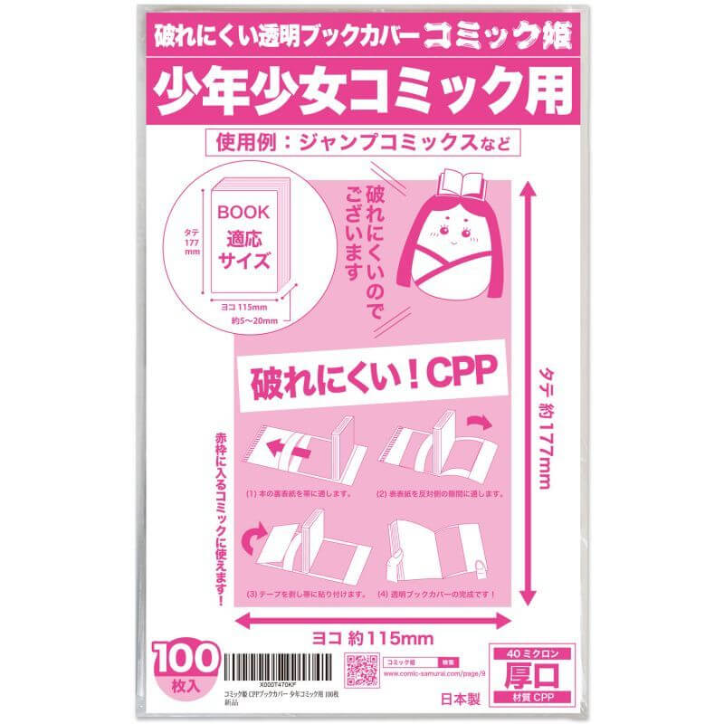 破れにくいCPP 透明ブックカバー コミック姫 少年少女コミック用【100枚】