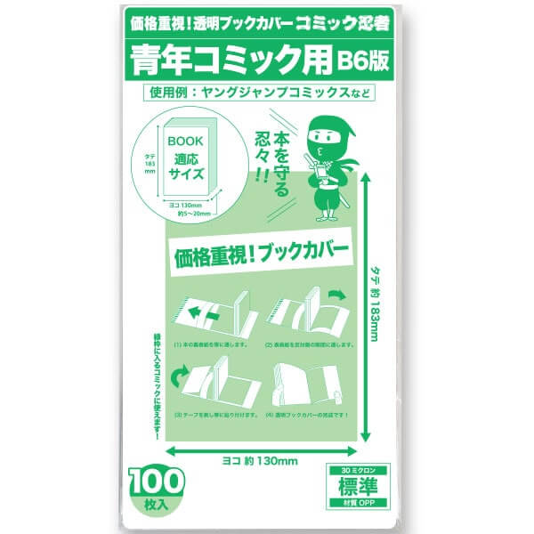 透明ブックカバー コミック忍者 B6青年コミック用【100枚】