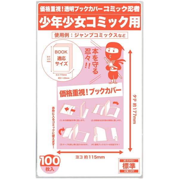 透明ブックカバー コミック忍者 少年少女コミック用【100枚】