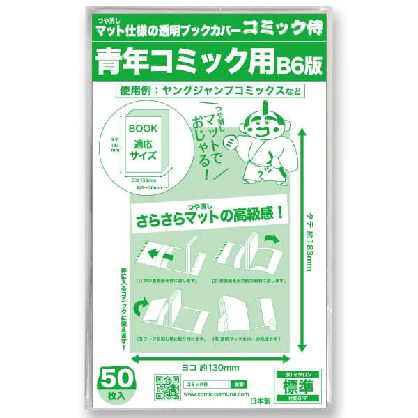 ブックカバー つや消しマット コミック侍 B6青年コミック用【50枚】