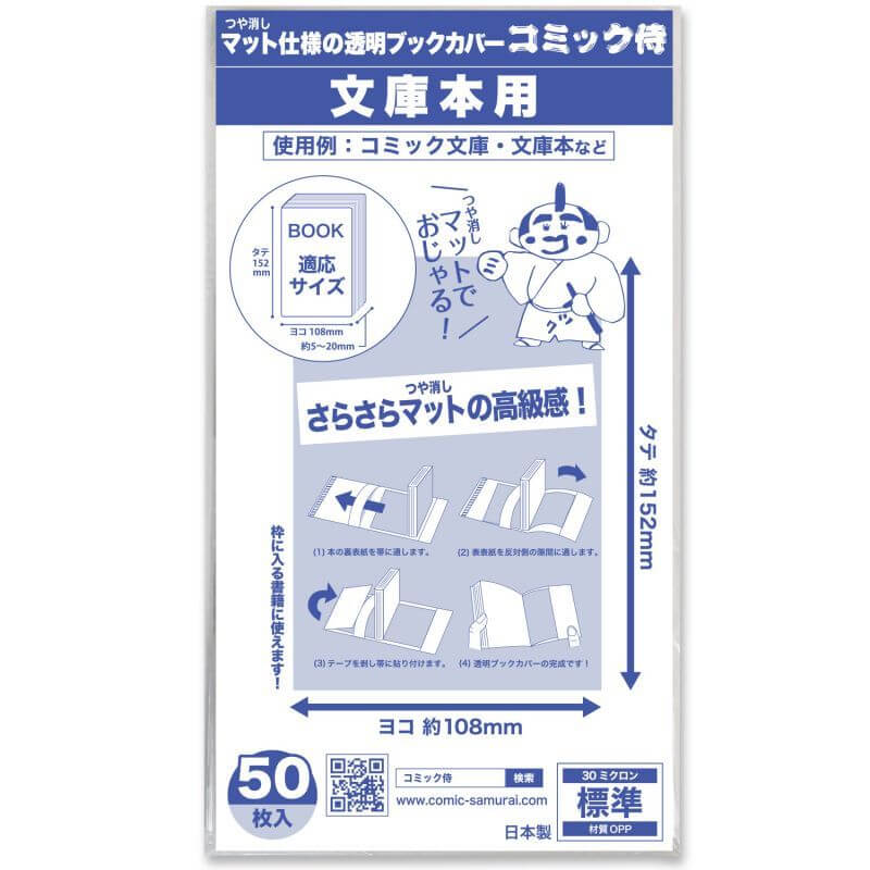 ブックカバー つや消しマット コミック侍 文庫本用【50枚】