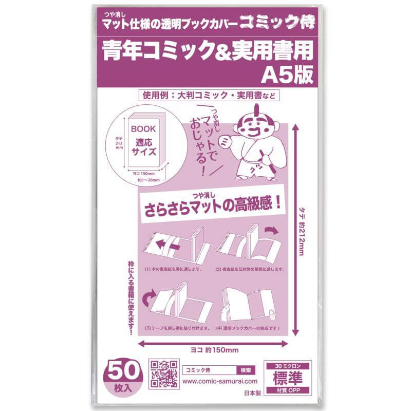 透明ブックカバー つや消しマット仕様 A5青年コミック 実用書用 コミック侍