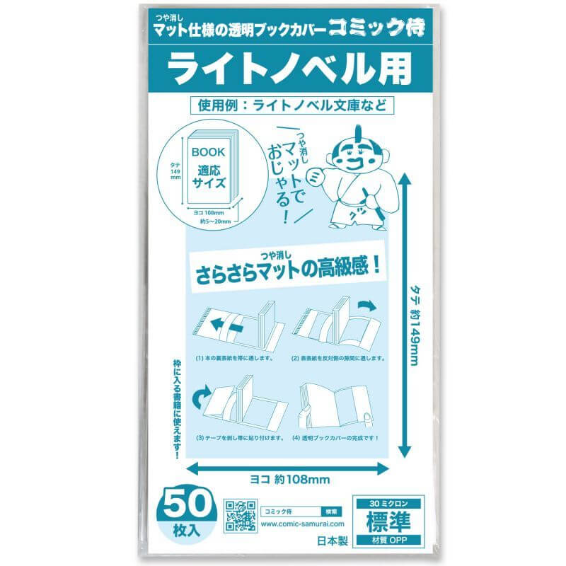 ブックカバー つや消しマット コミック侍 ライトノベル用【50枚】