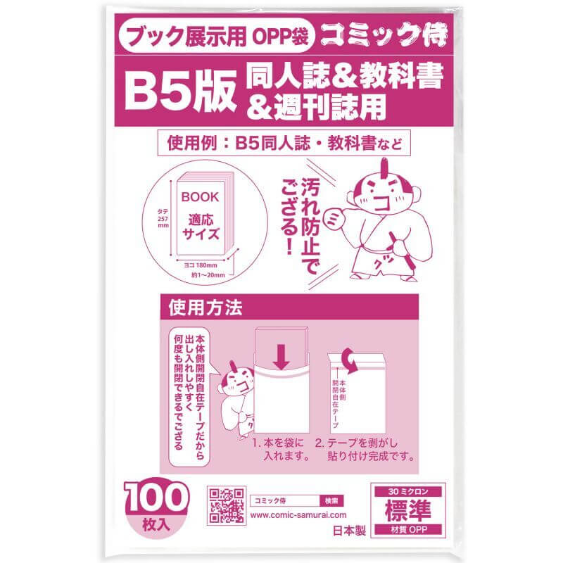 B5判用 ブック展示用袋OPP袋 本体側テープ コミック侍【100枚】