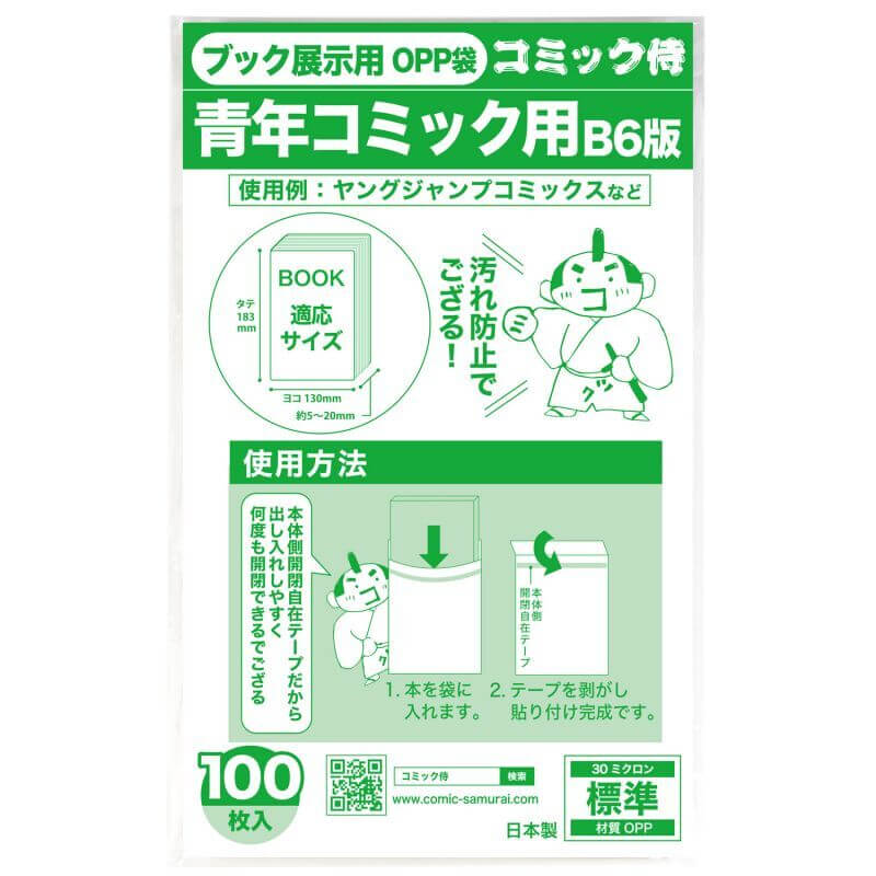 B6青年コミック用 ブック展示用袋OPP袋 本体側テープ コミック侍【100枚】