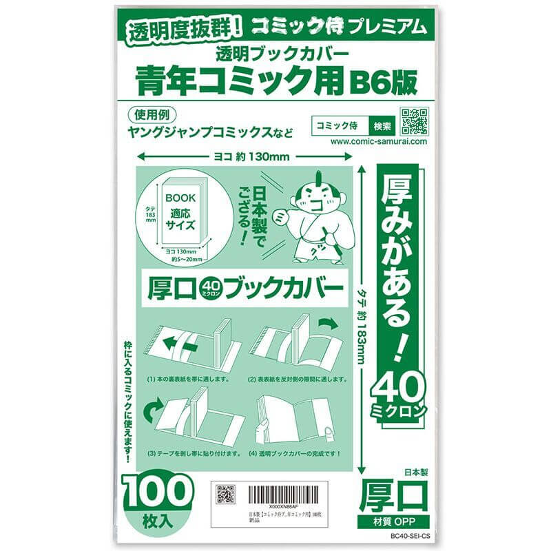 透明ブックカバー #40 コミック侍プレミアム B6青年コミック用〔100枚〕